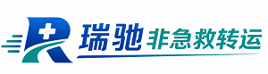 防城港瑞驰非急救转运｜病人出院长途护送服务